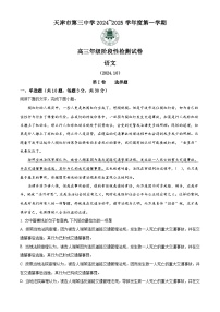天津市第三中学2024-2025学年高三上学期10月月考语文试题（解析版）