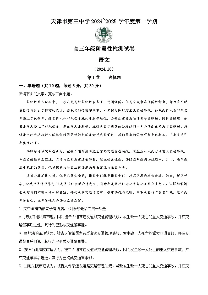 天津市第三中学2024-2025学年高三上学期10月月考语文试题(解析版)第1页
