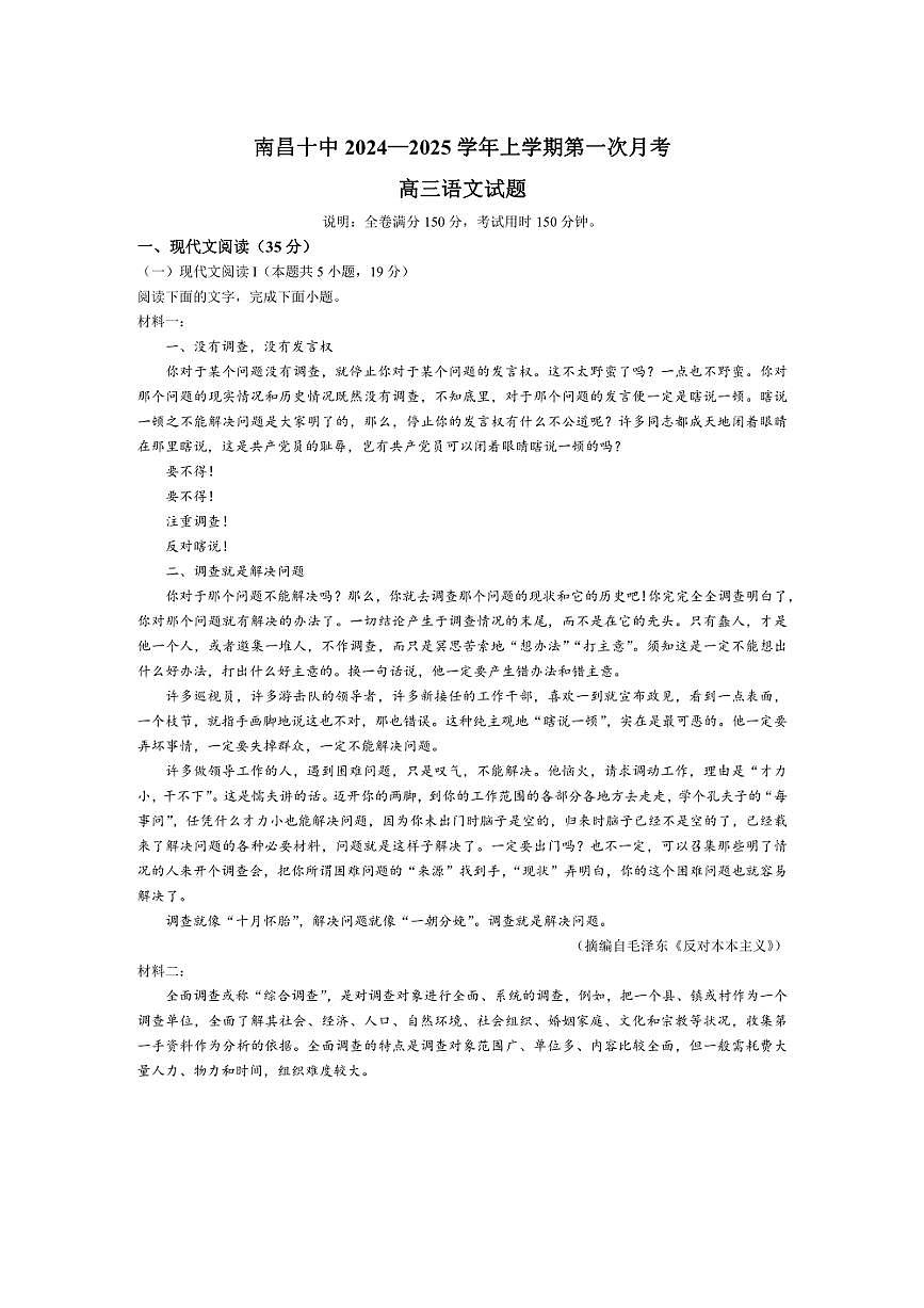 [語(yǔ)文]江西省南昌市第十中學(xué)2024～2025學(xué)年高三上學(xué)期第一次月考試題(有答案)第1頁(yè)