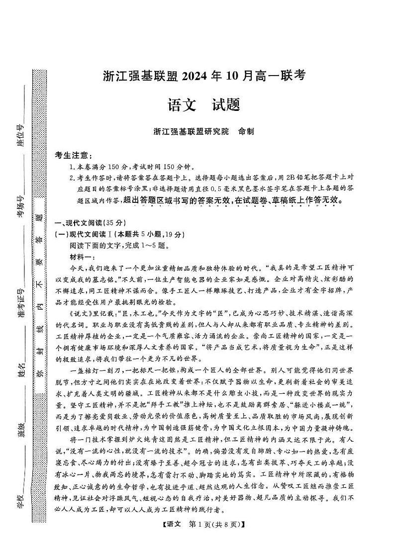 浙江省强基联盟2024—2025学年高一上学期10月联考语文试卷01