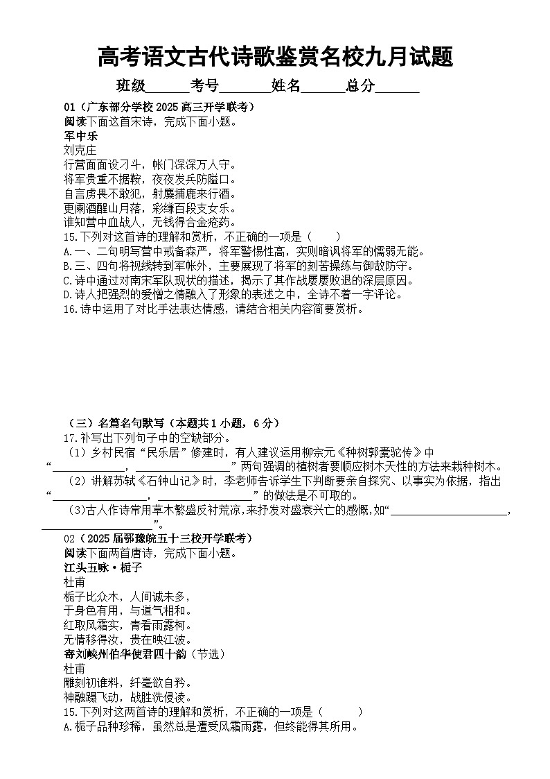 高中语文2025届高考古代诗歌鉴赏名校九月试题汇总练习2(附参考答案)第1页