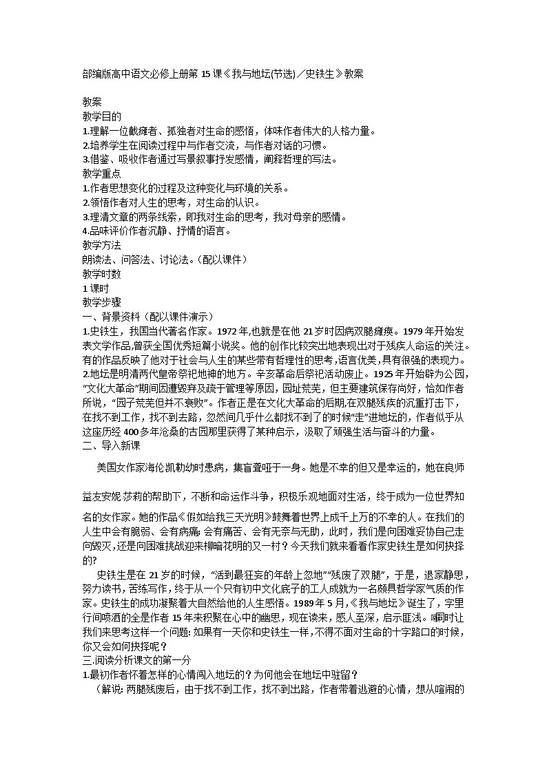 2024-2025学年统编版高中语文必修上册《我与地坛》教学设计第1页