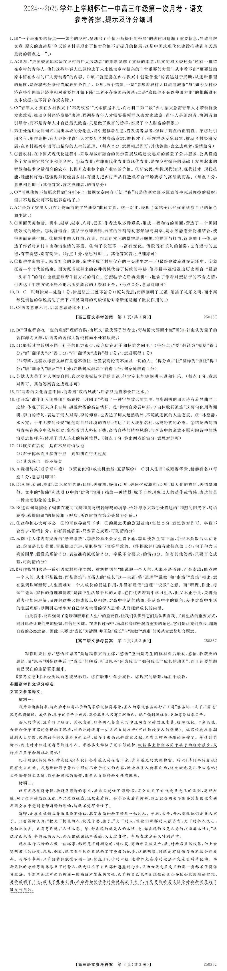 山西省2024-2025学年上学期怀仁一中高三第一次月考试卷语文答案第1页