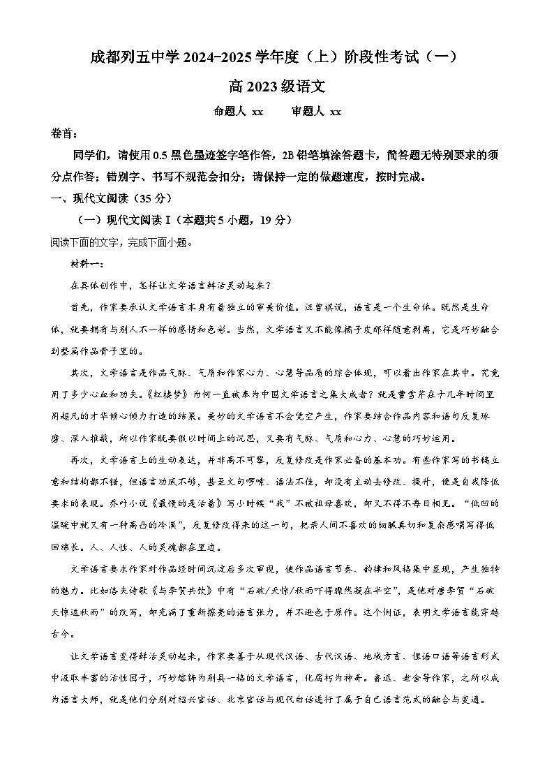 四川省成都市列五中学2024-2025学年高二上学期第一次阶段检测语文试题 Word版含解析第1页