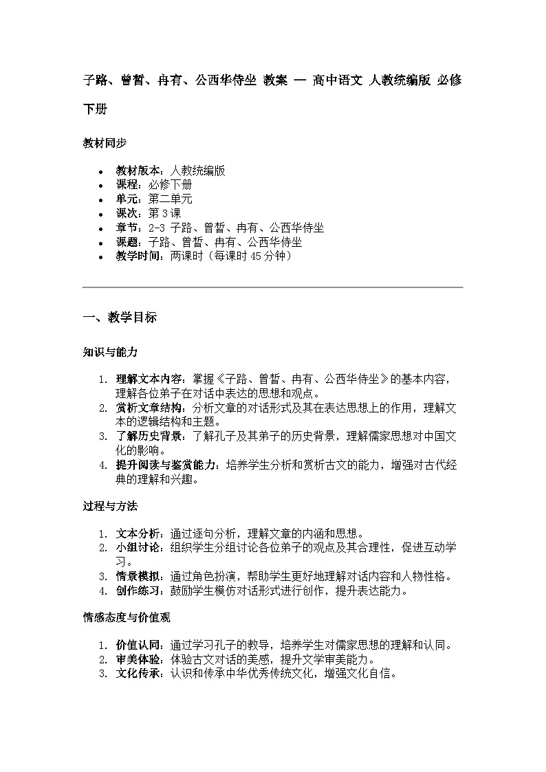子路、曾皙、冉有、公西华侍坐 教案 — 高中语文 人教统编版 必修下册01