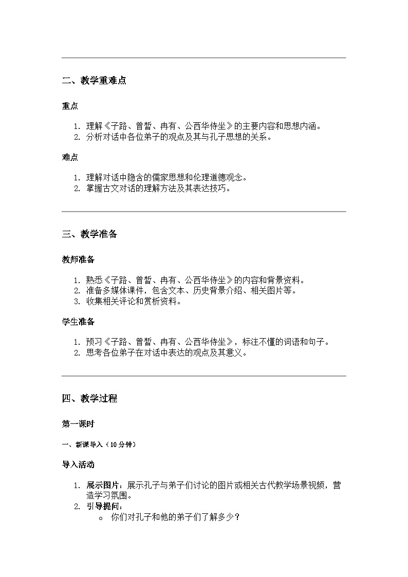 子路、曾皙、冉有、公西华侍坐 教案 — 高中语文 人教统编版 必修下册02