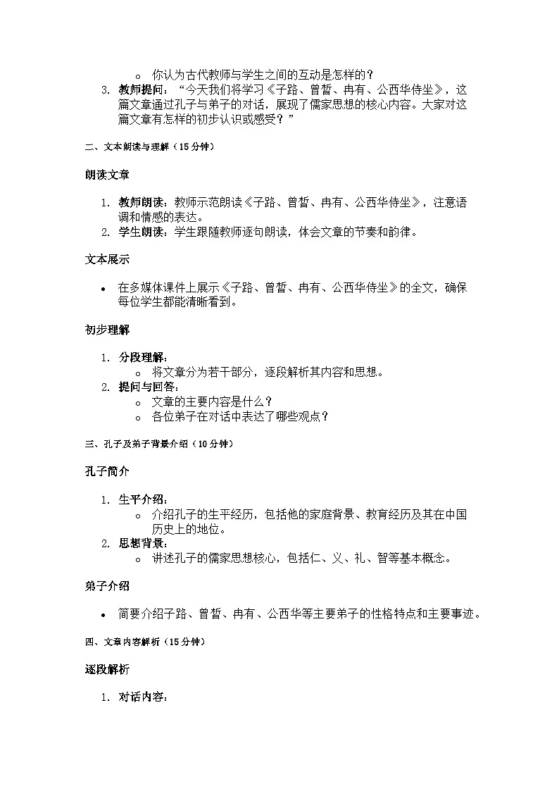 子路、曾皙、冉有、公西华侍坐 教案 — 高中语文 人教统编版 必修下册03