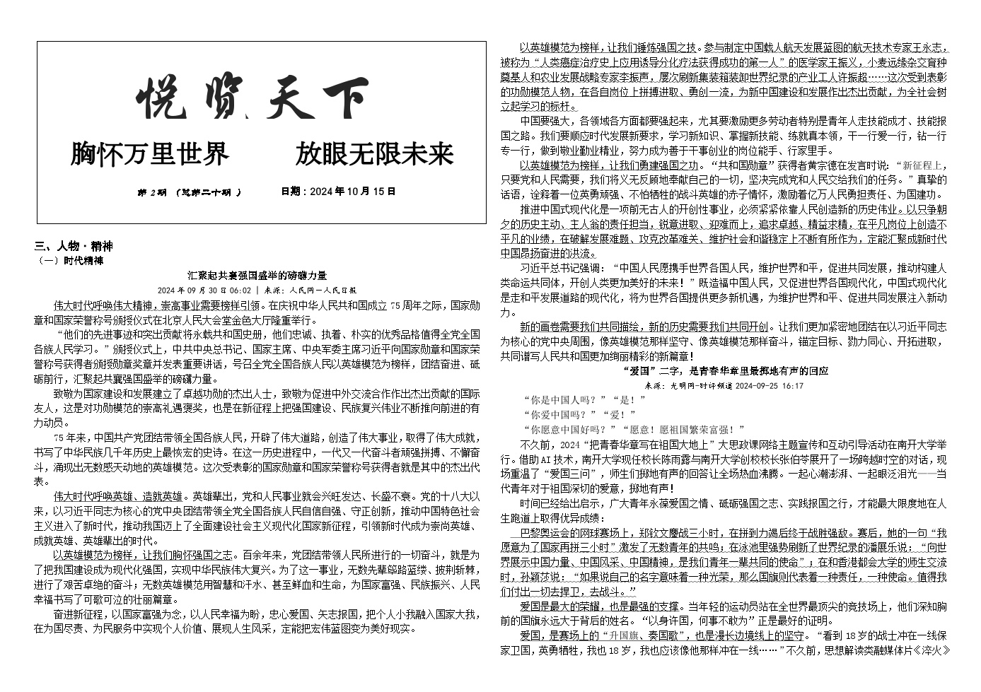 2025届语文高考写作素材：《悦览天下》第二十期---人物精神 练习