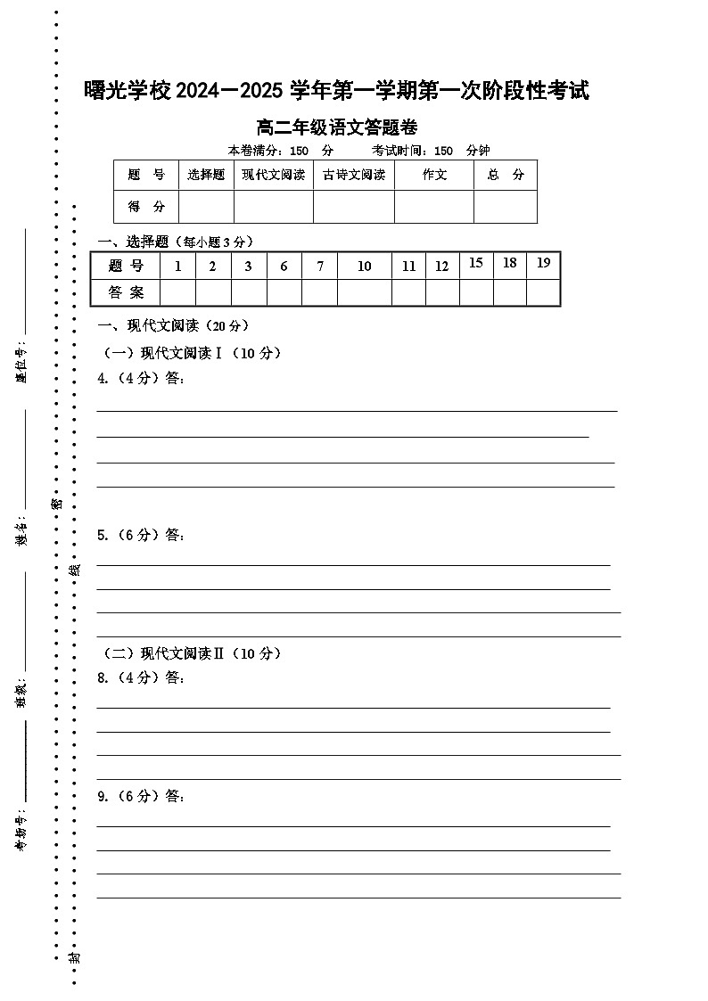 浙江省金华市曙光学校2024-2025学年高二上学期10月月考语文答题卷第1页