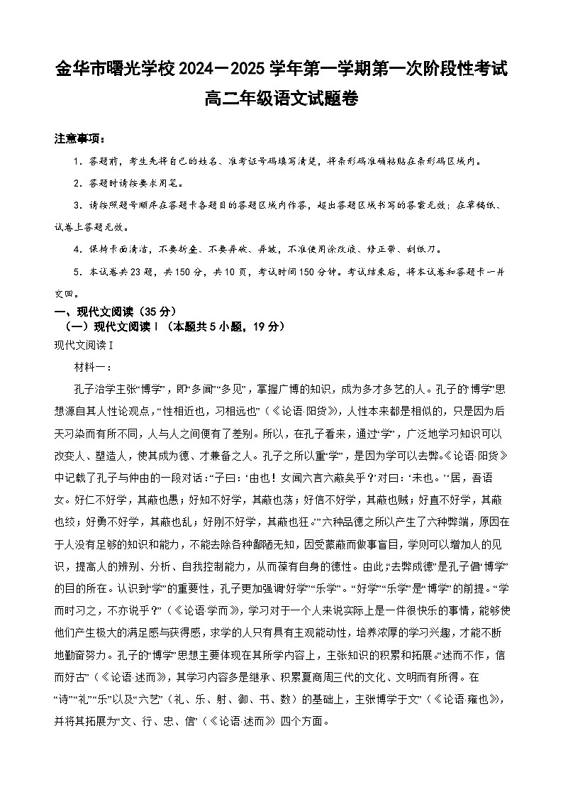 浙江省金华市曙光学校2024-2025学年高二上学期10月月考语文试题第1页