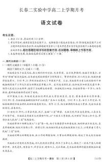 吉林省长春市第二实验中学2024-2025学年高二上学期10月月考语文试题