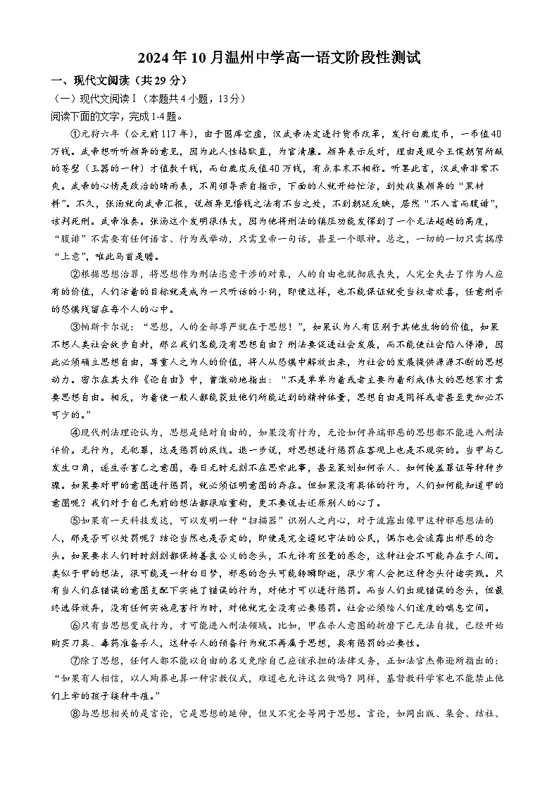浙江省温州市温州中学2024-2025学年高一上学期10月月考语文试题(无答案)01