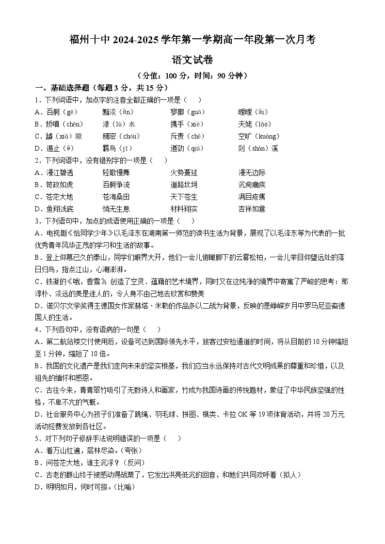 福建省福州市第十中学2024-2025学年高一上学期10月月考语文试卷(无答案)第1页