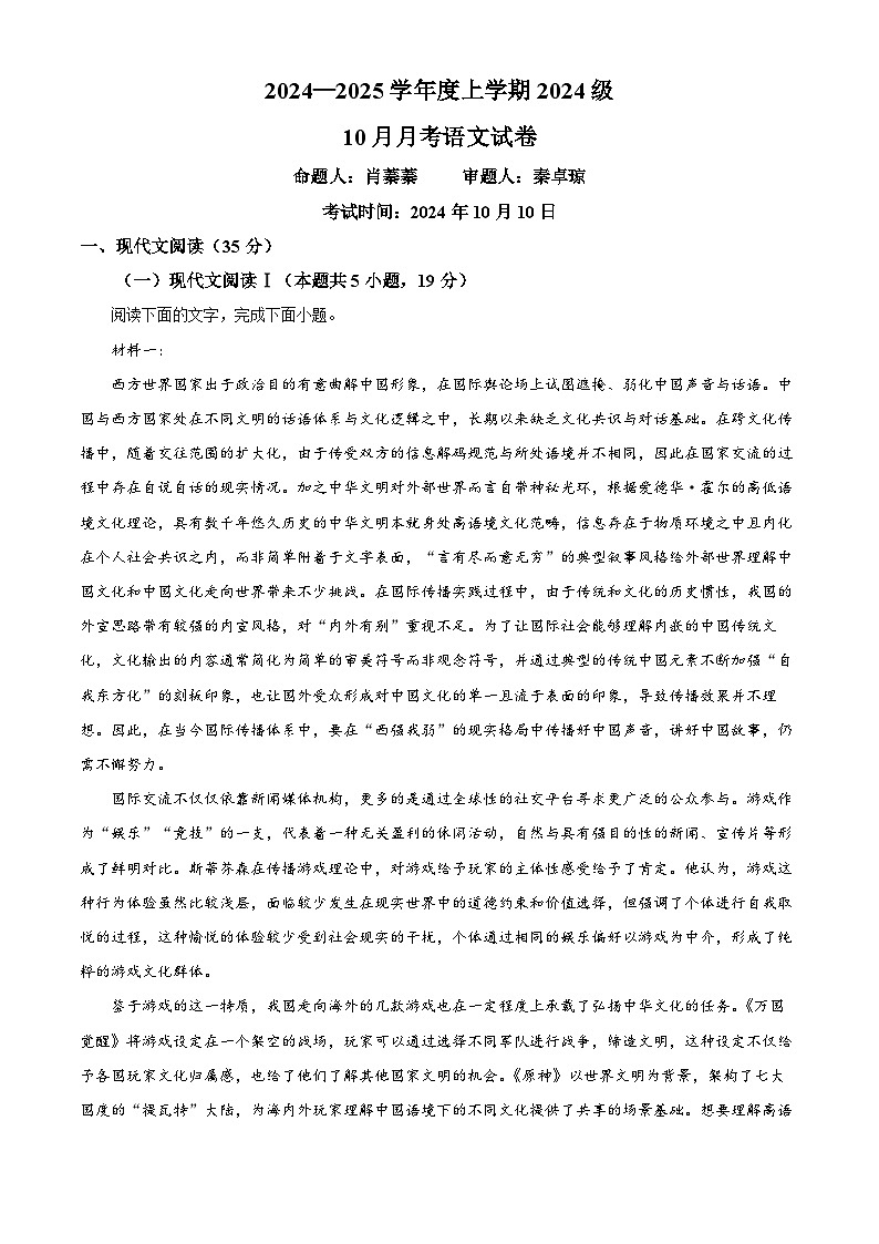湖北省荆州市沙市区湖北省沙市中学2024-2025学年高一上学期10月月考语文试题 Word版无答案第1页