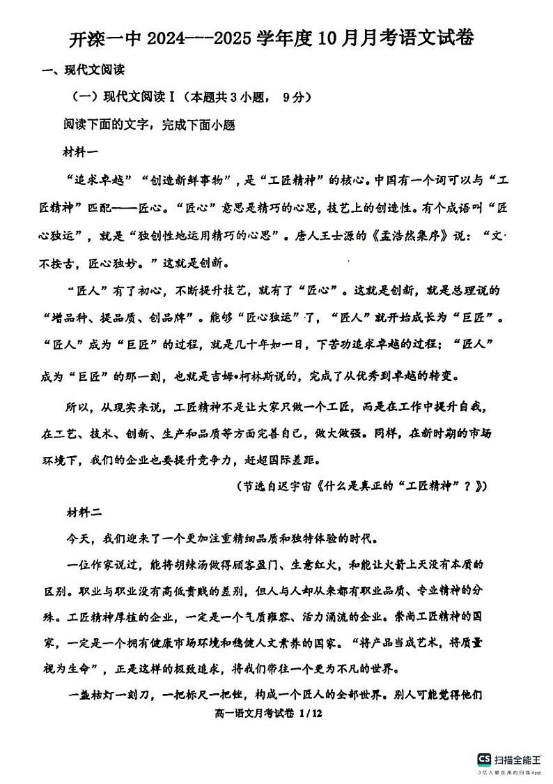 河北省唐山市开滦一中2024-2025年高一10月月考语文试卷第1页