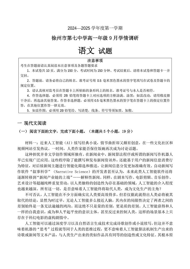 江苏省徐州市第七中学2024-2025学年高一上学期9月月考语文试卷第1页