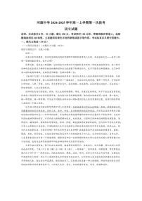 [语文]广东省河源市河源中学2024～2025学年高一上学期第一次段考月考试题(有答案)