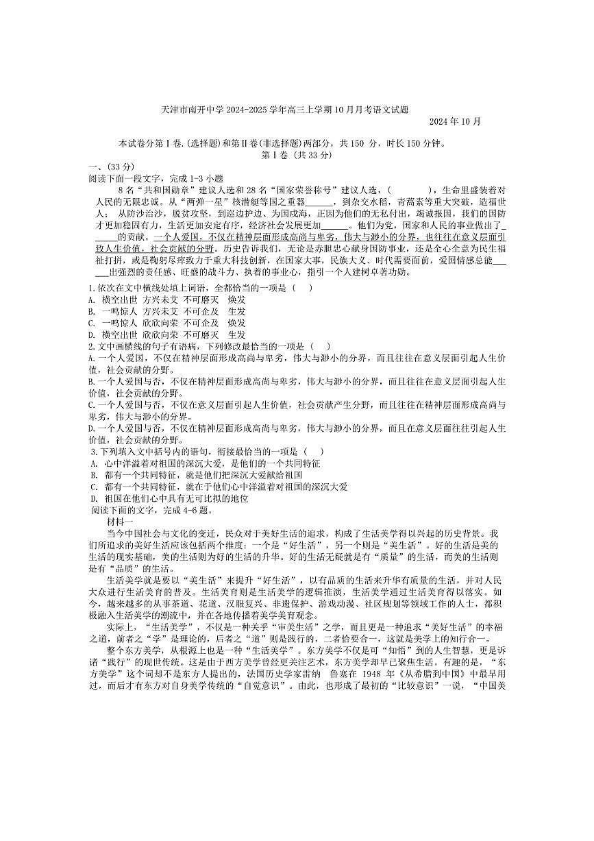 [語文]天津市南開中學2024～2025學年高三上學期10月月考試題(解析版)第1頁