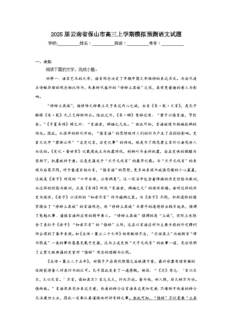 2025届云南省保山市高三上学期模拟预测语文试题第1页