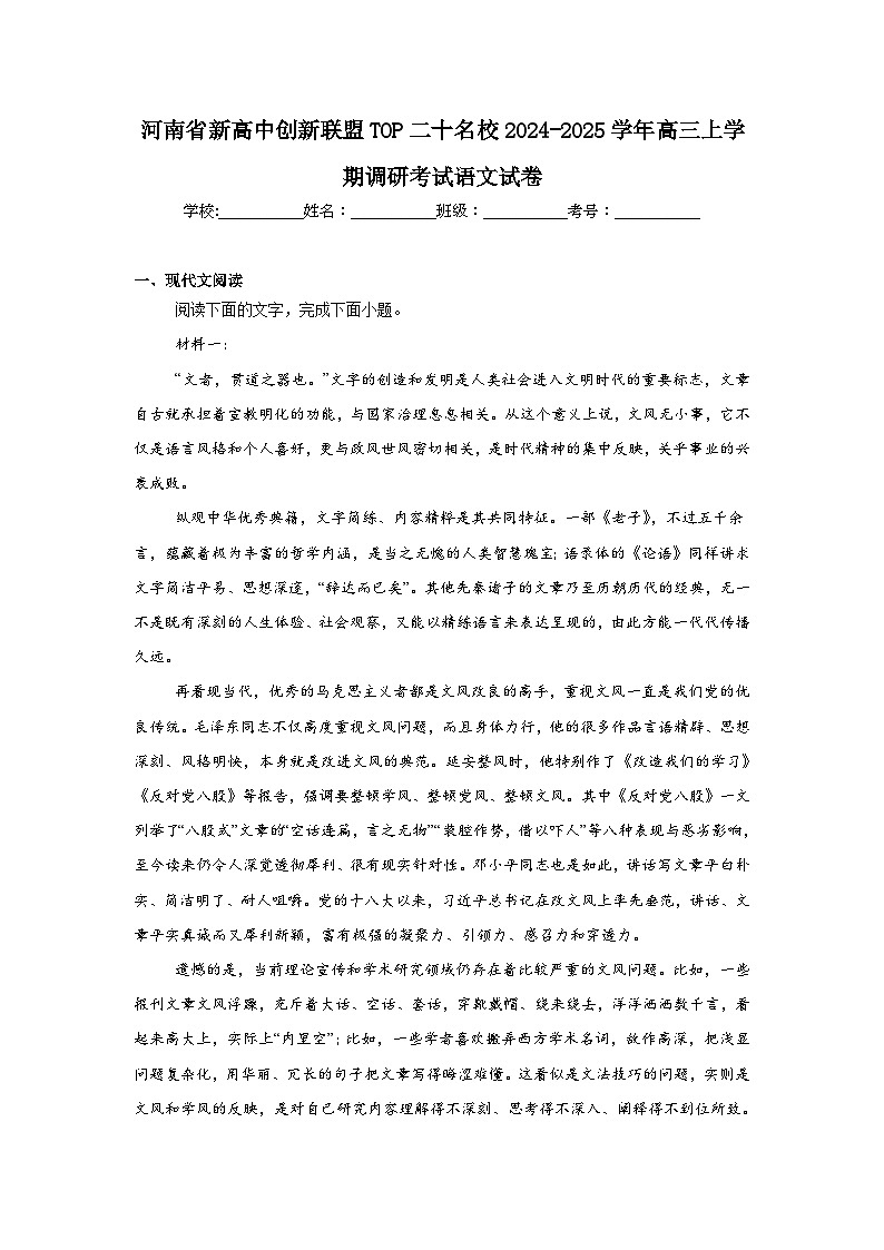 河南省新高中创新联盟TOP二十名校2024-2025学年高三上学期调研考试语文试卷第1页