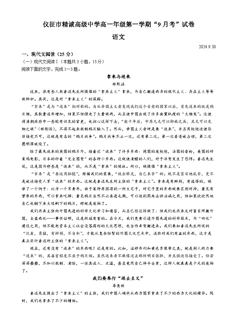 江苏省扬州市仪征市精诚高级中学2024-2025学年高一上学期9月月考语文试卷(无答案)第1页