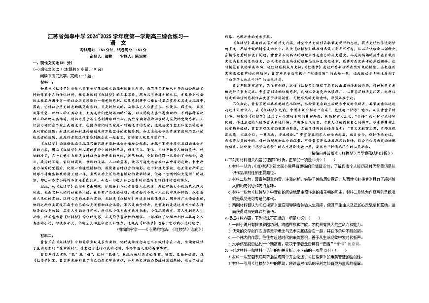 江蘇省如皋中學2024-2025學年高三上學期綜合練習（一） 語文 Word版含解析第1頁