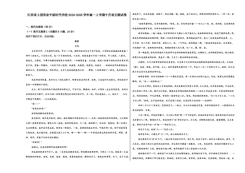 江西省上饶市余干县新时代学校2024-2025学年高一上学期10月月考语文试题第1页