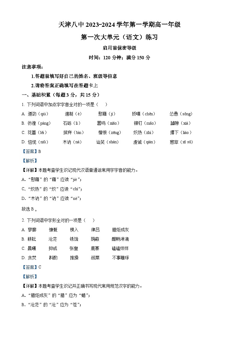 天津市第八中学2023-2024学年高一上学期第一次大单元教学(9月月考)语文试题 Word版含解析第1页