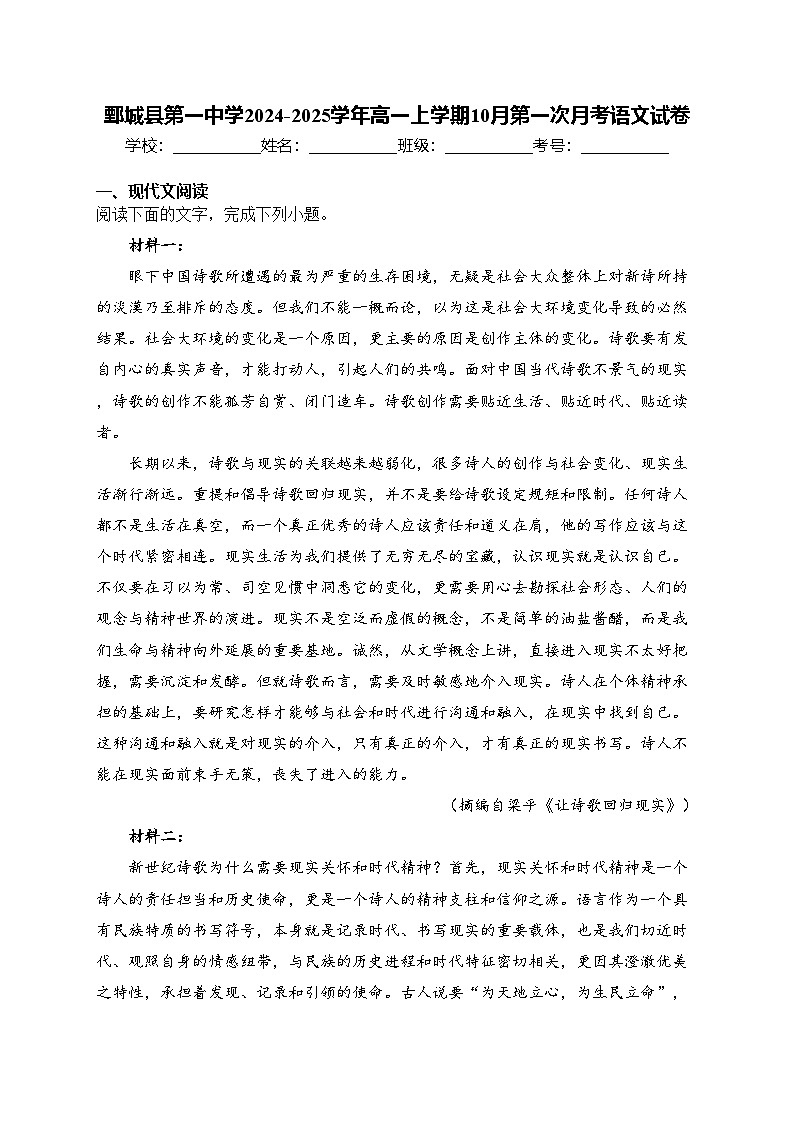 鄄城县第一中学2024-2025学年高一上学期10月第一次月考语文试卷(含答案)01