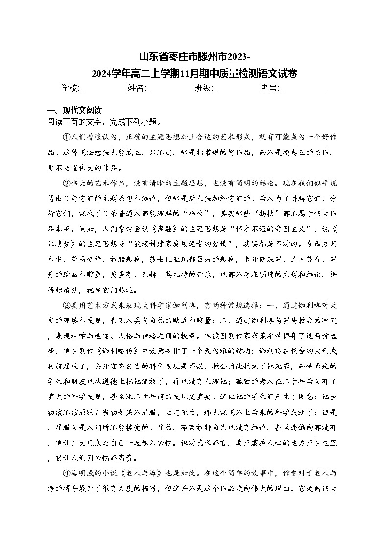 山东省枣庄市滕州市2023-2024学年高二上学期11月期中质量检测语文试卷(含答案)第1页