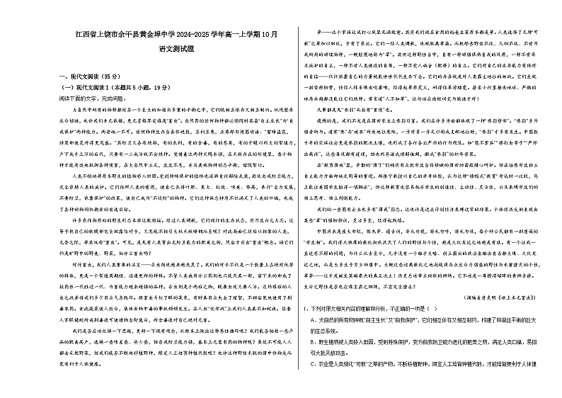 江西省上饶市余干县黄金埠中学2024-2025学年高一上学期10月语文测试题第1页