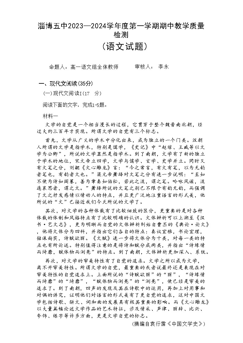 山东省淄博市第五中学2023-2024学年高一上学期期中测试语文试题01