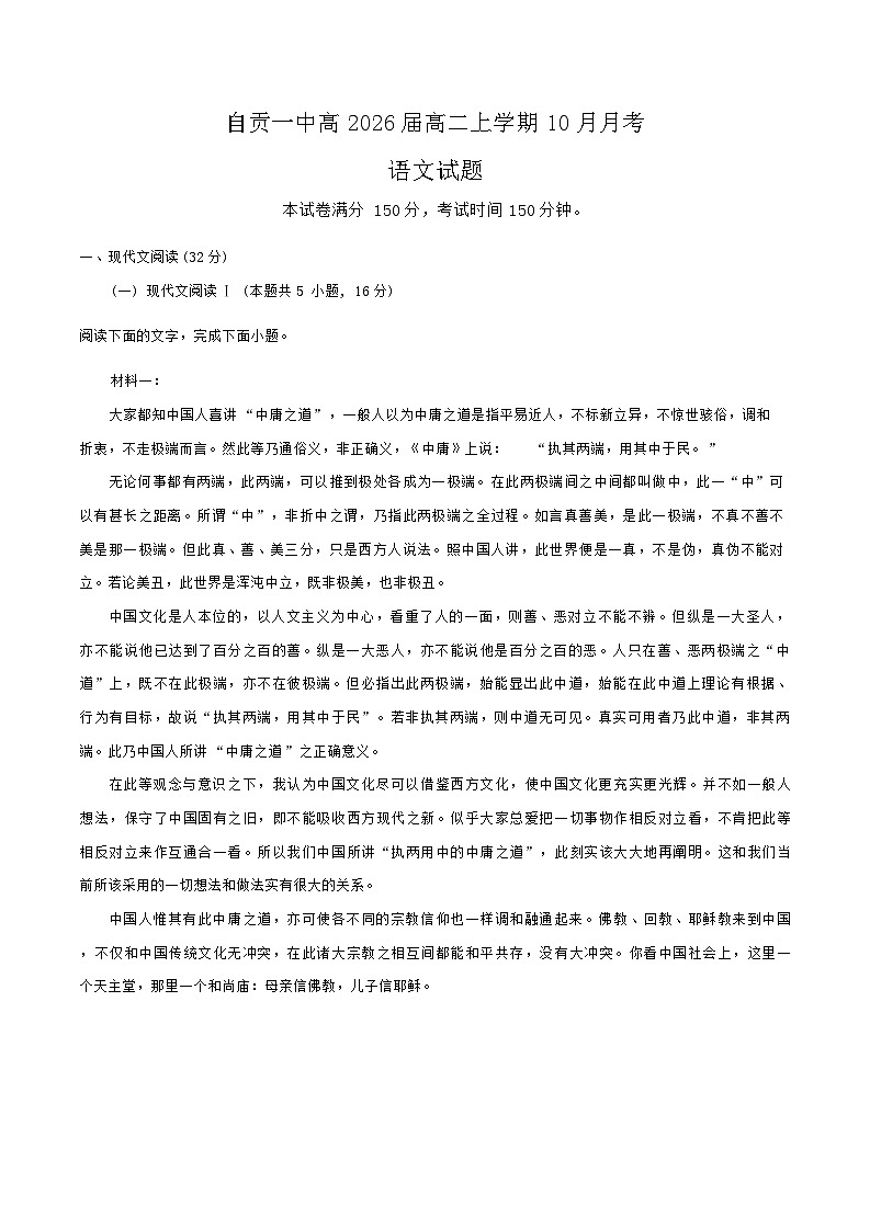 四川省自贡市第一中学校2024-2025学年高二上学期10月月考语文试题01