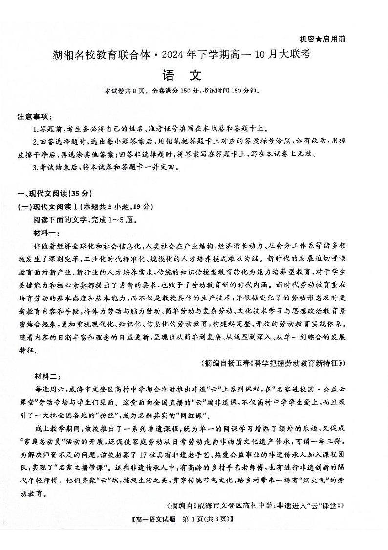 湖南省名校教育联合体2024-2025学年高一上学期10月月考语文试题PDF版附解析01