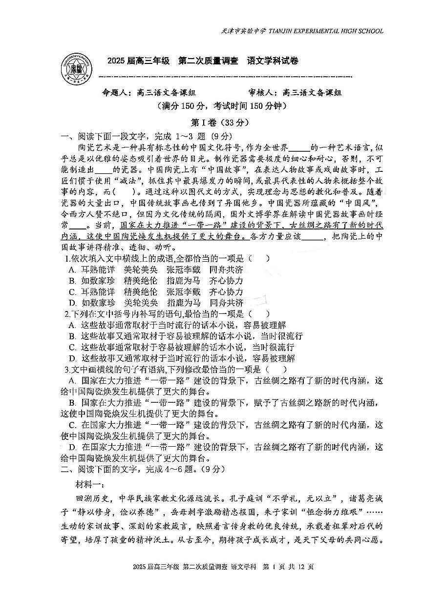 天津市實驗中學(xué)2024-205學(xué)年高三上學(xué)期第二次月考語文試題PDF版附解析第1頁