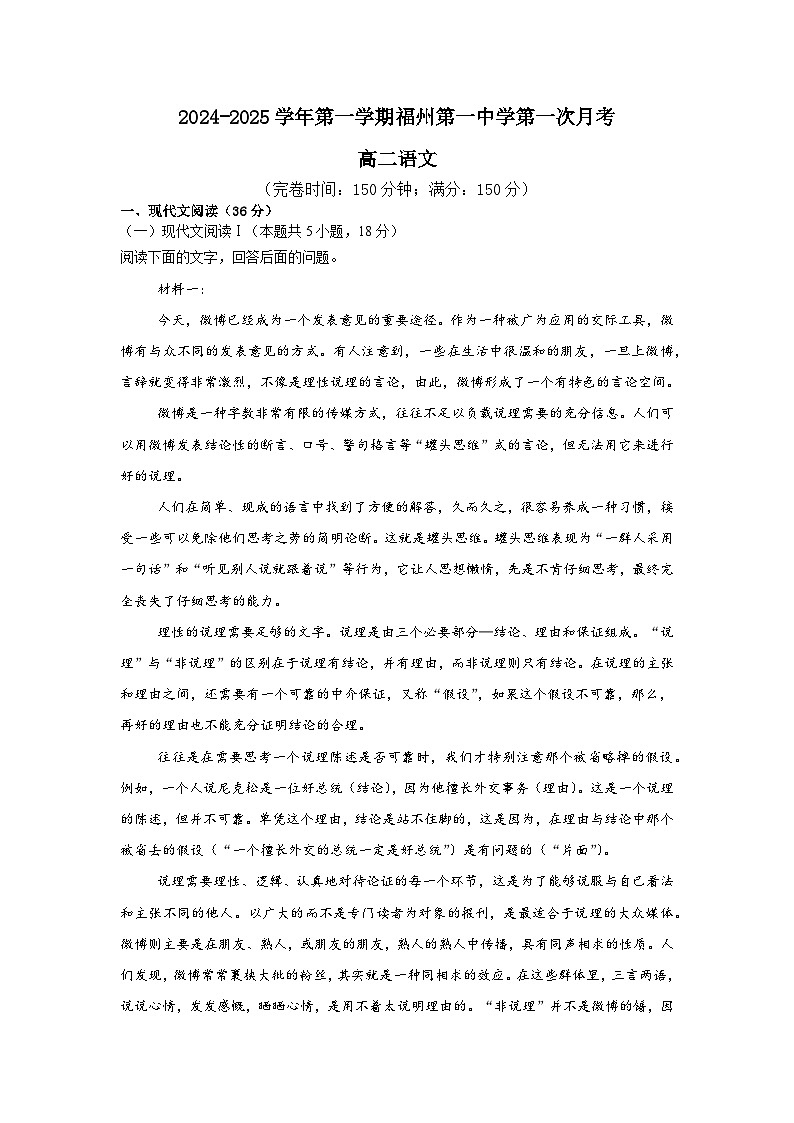 福建省福州市第一中学2024-2025学年高二上学期10月月考语文试题第1页
