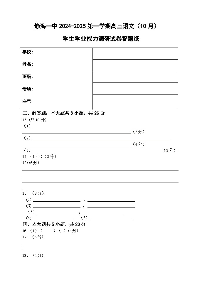 天津市静海区第一2025届高三上学期10月月考+语文答案第1页