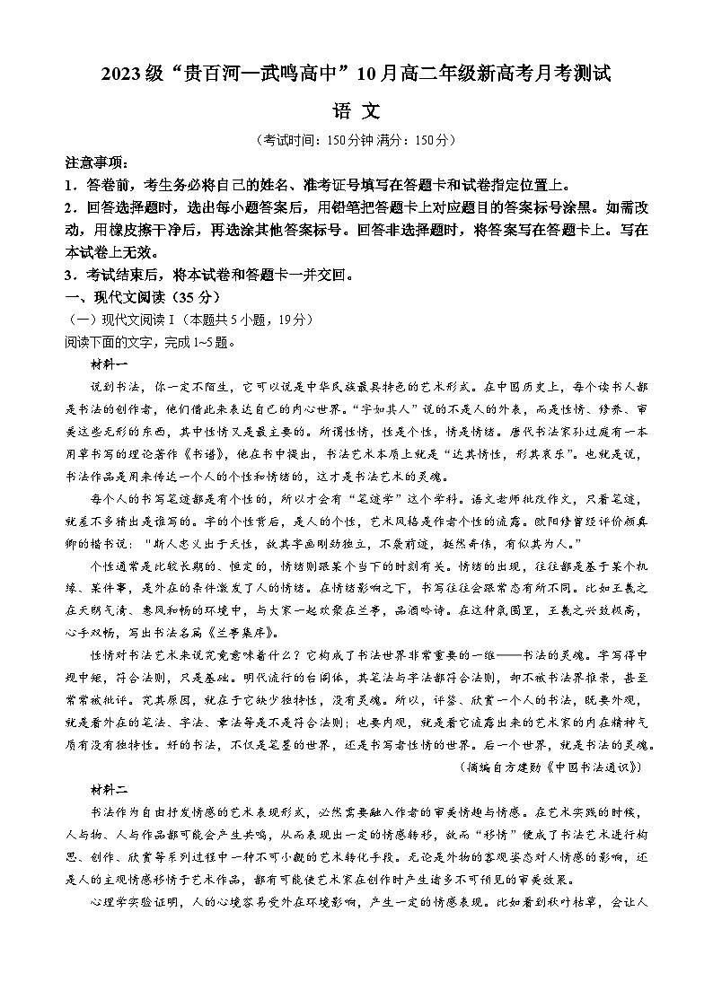 广西壮族自治区贵百河—武鸣高中2024-2025学年高二上学期10月月考语文试卷(Word版附解析)第1页