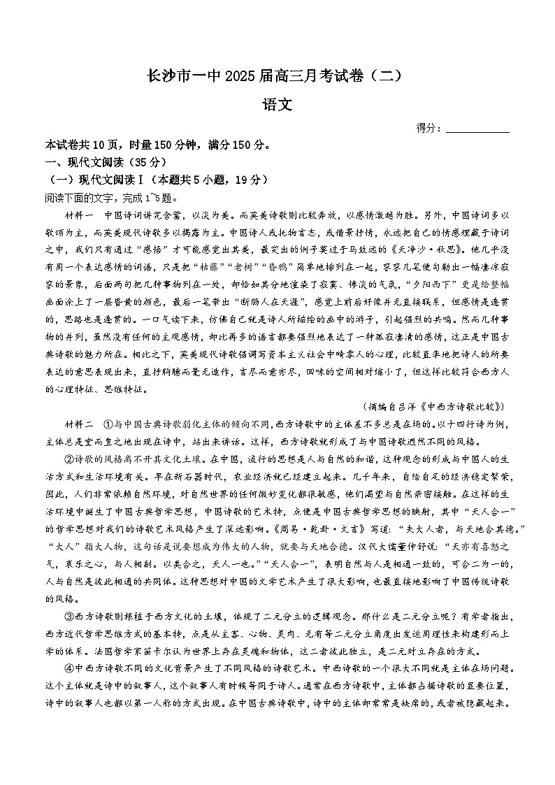 湖南省长沙市第一中学2024-2025学年高三上学期月考(二)语文试卷(Word版附解析)第1页