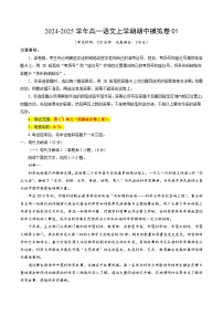 2024-2025學(xué)年高一上學(xué)期期中模擬考試語文（新高考通用，必修上冊1_4單元）01試卷（Word版附解析）