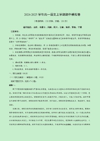 2024-2025學(xué)年高一上學(xué)期期中模擬考試語文（新八省專用，必修上冊1_4單元）試卷（Word版附解析）