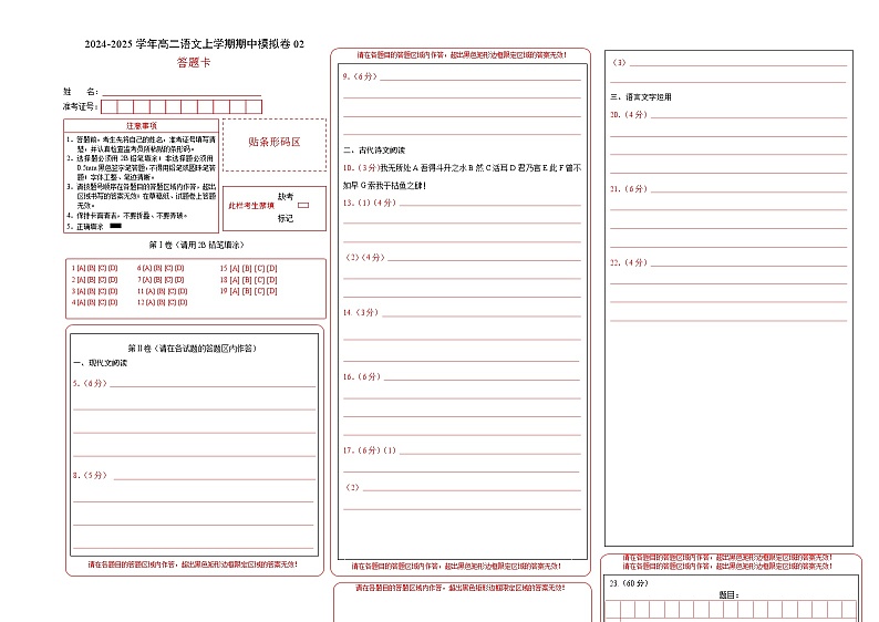 高二语文期中模拟卷02(答题卡)(统编版通用)第1页