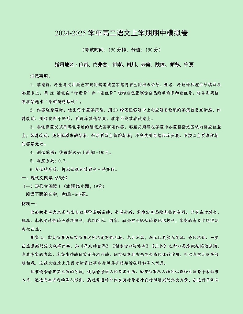 高二语文期中模拟卷【测试范围:第1~4单元】(考试版A4)第1页