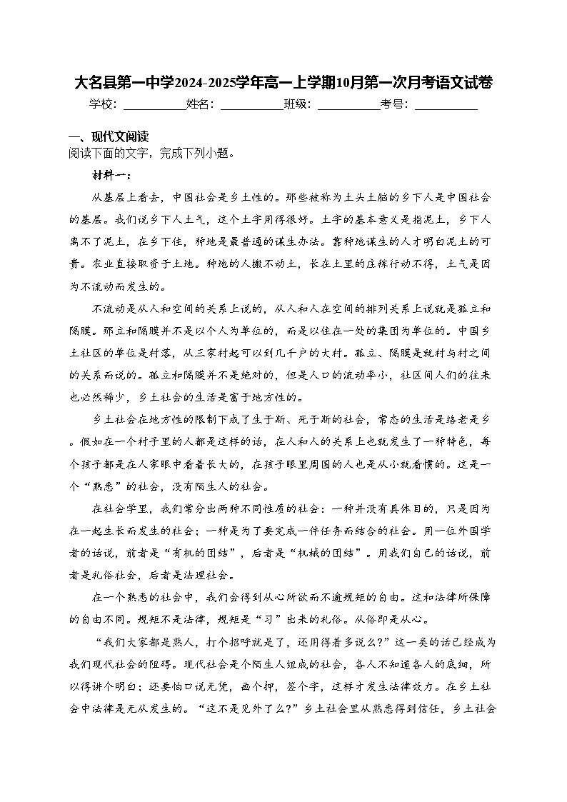 大名县第一中学2024-2025学年高一上学期10月第一次月考语文试卷(含答案)第1页