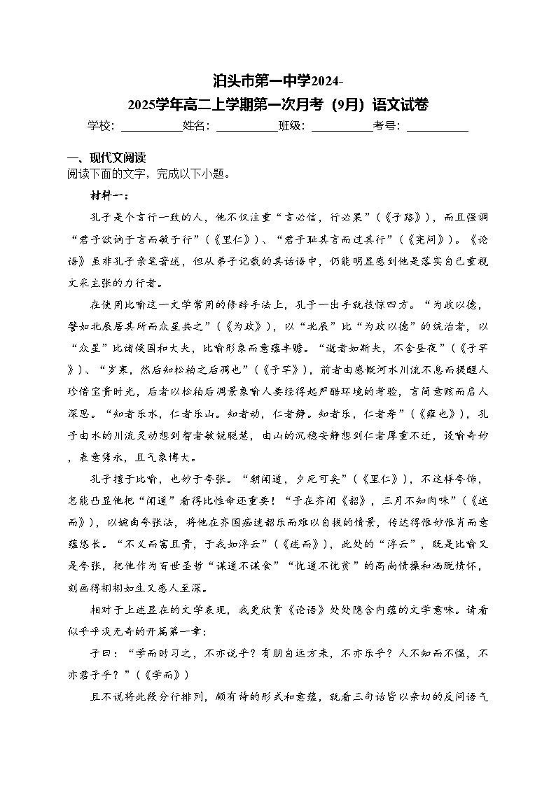 泊头市第一中学2024-2025学年高二上学期第一次月考(9月)语文试卷(含答案)第1页
