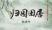 高中语文人教统编版必修 上册第三单元7（短歌行 *归园田居（其一））7.2* 归园田居（其一）教学课件ppt
