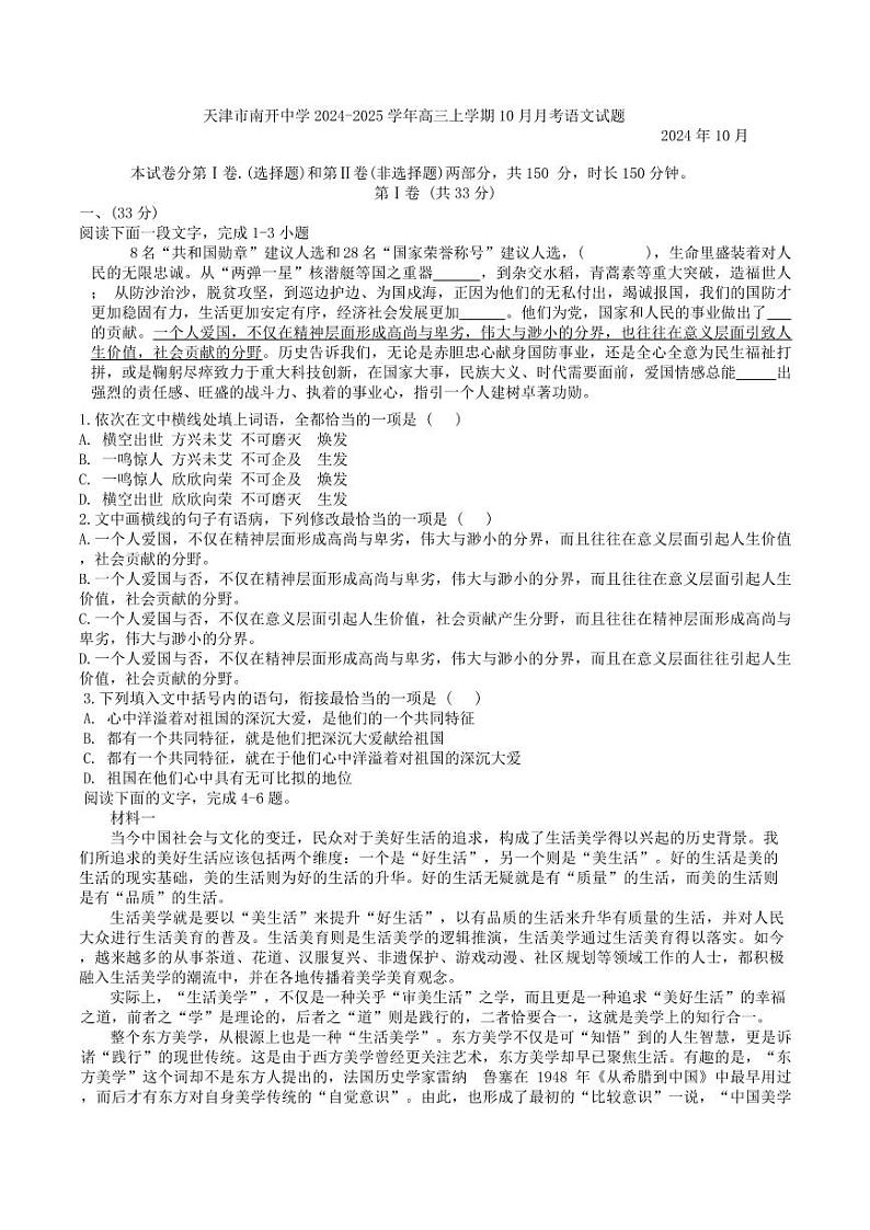 语文丨天津市南开中学2025届高三10月月考语文试卷及答案第1页