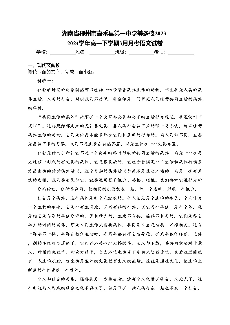 湖南省郴州市嘉禾县第一中学等多校2023-2024学年高一下学期3月月考语文试卷(含答案)