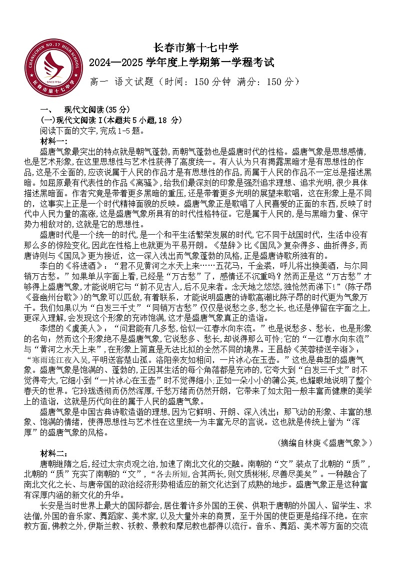 高一上学期第一学程考试 语文试卷第1页