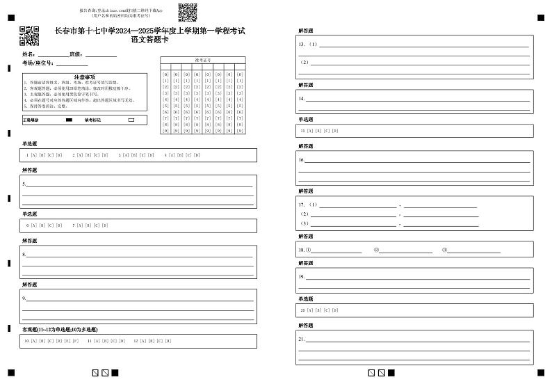 高一上学期第一学程考试 语文答题卡第1页